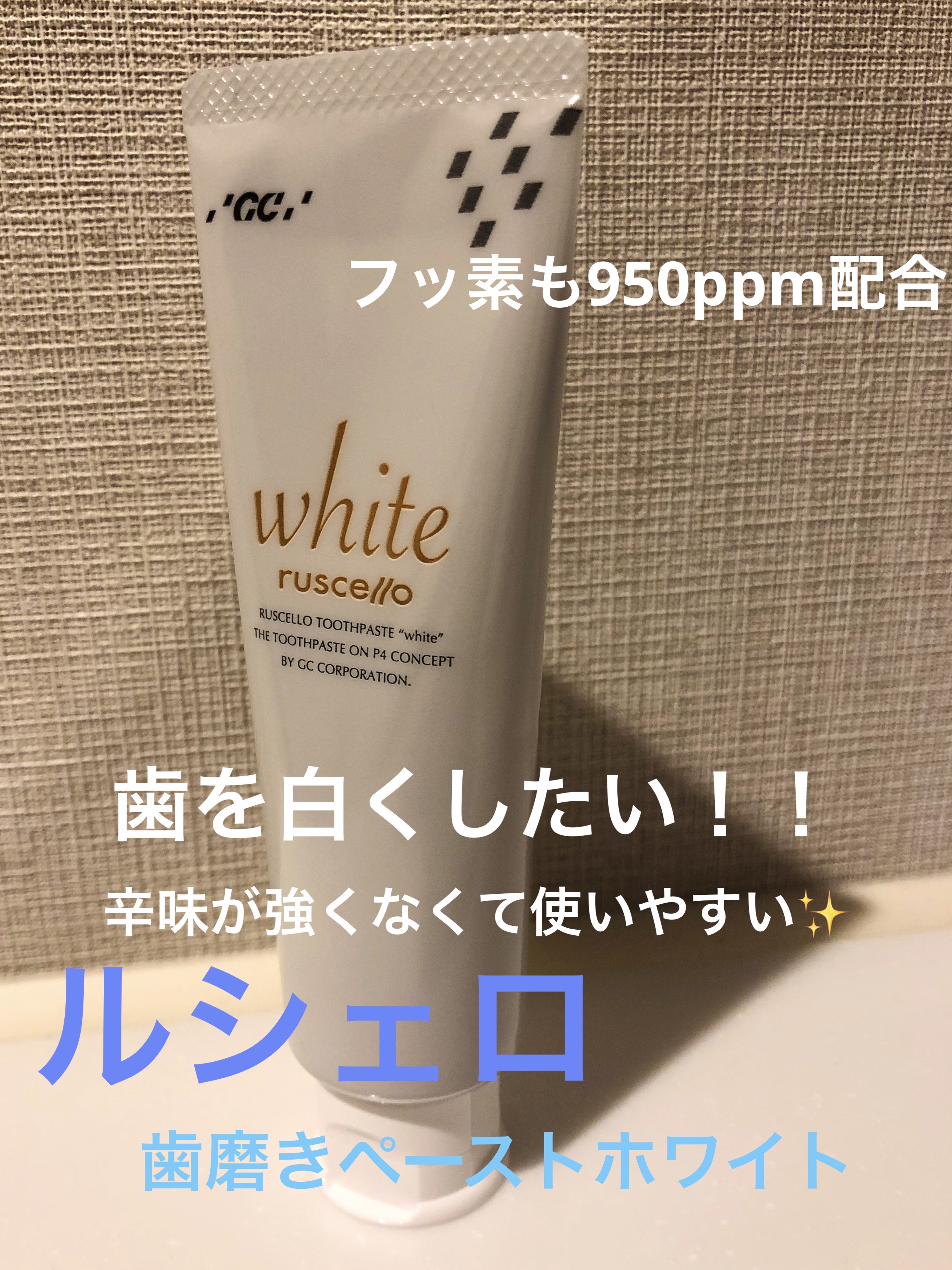 歯みがきペーストホワイト/ルシェロ/歯磨き粉を使ったクチコミ（1枚目）