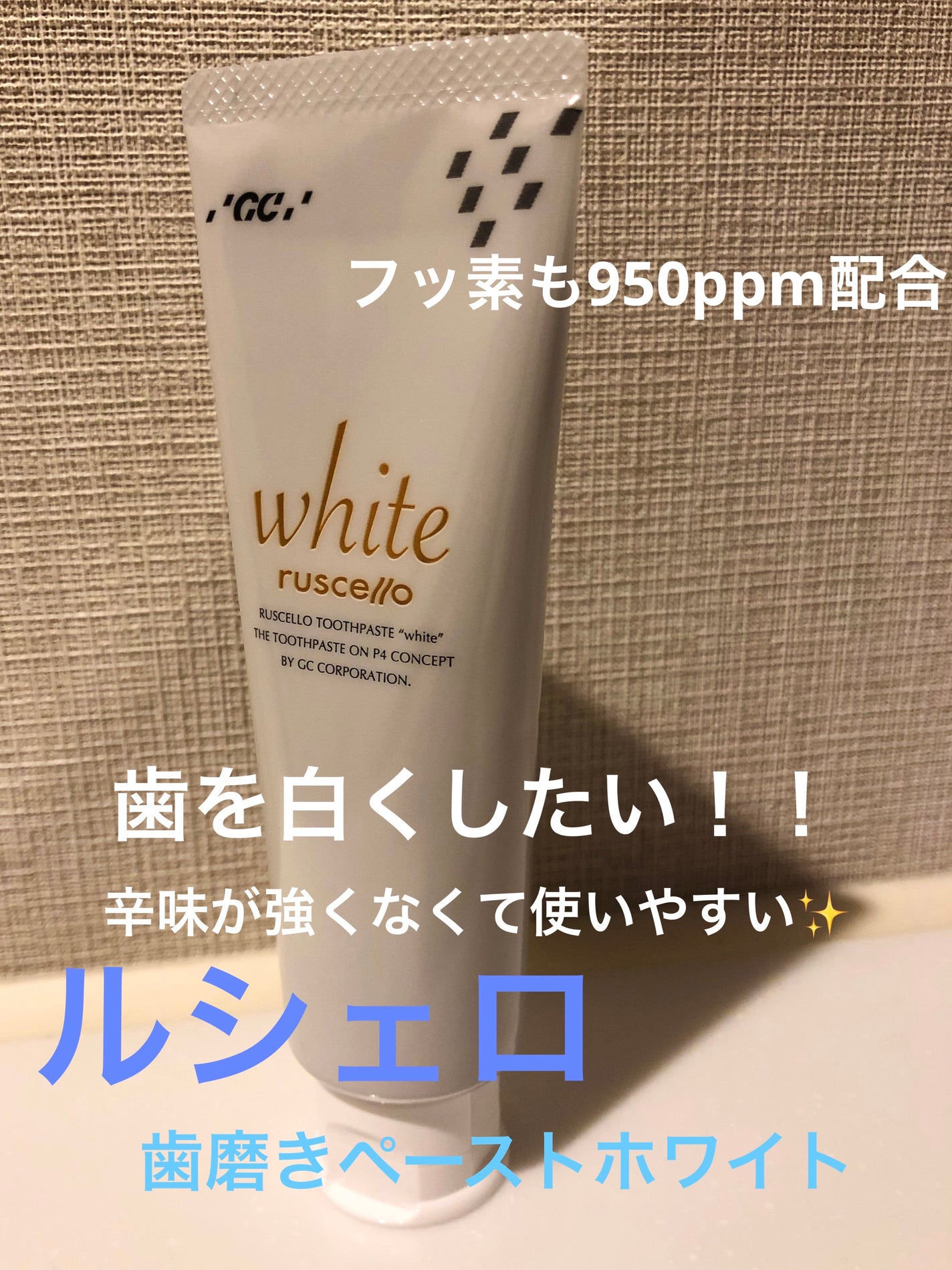 歯みがきペーストホワイト/ルシェロ/歯磨き粉を使ったクチコミ(1枚目)