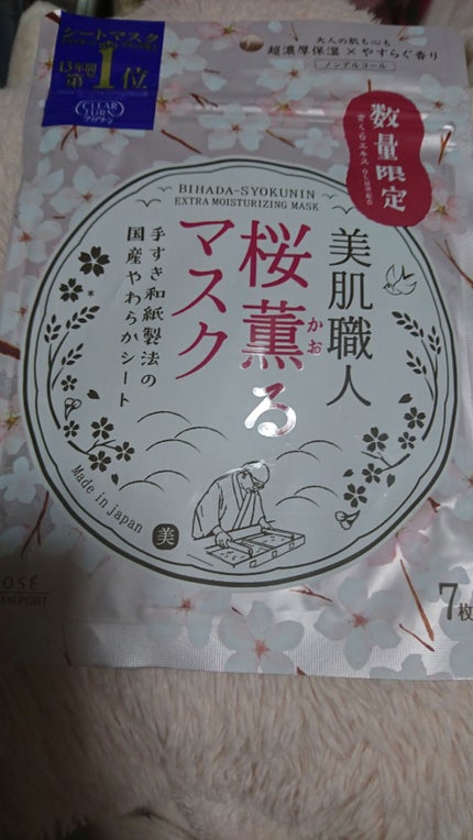 美肌職人 桜薫るマスク/クリアターン/シートマスク・パックを使ったクチコミ(1枚目)