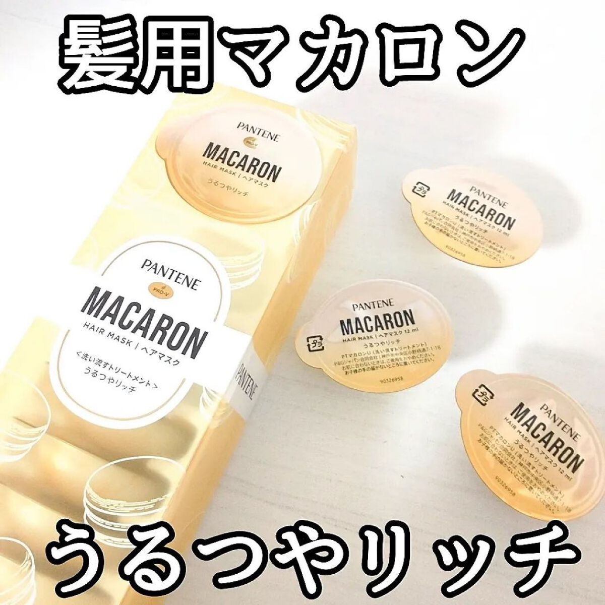 パンテーンマカロン ヘアマスク うるつやリッチ/パンテーン/ヘアマスク・ヘアパックを使ったクチコミ（1枚目）