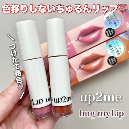 アップトゥーミー ハグマイリップ カラーロックプランパー/up2me/リッププランパーを使ったクチコミ(1枚目)