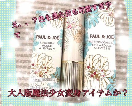 リップスティック N/PAUL & JOE BEAUTE/口紅を使ったクチコミ(1枚目)