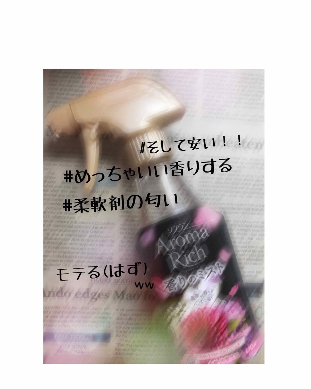 アロマリッチ 香りのミスト ジュリエットの香り/ソフラン/ファブリックミストを使ったクチコミ(1枚目)