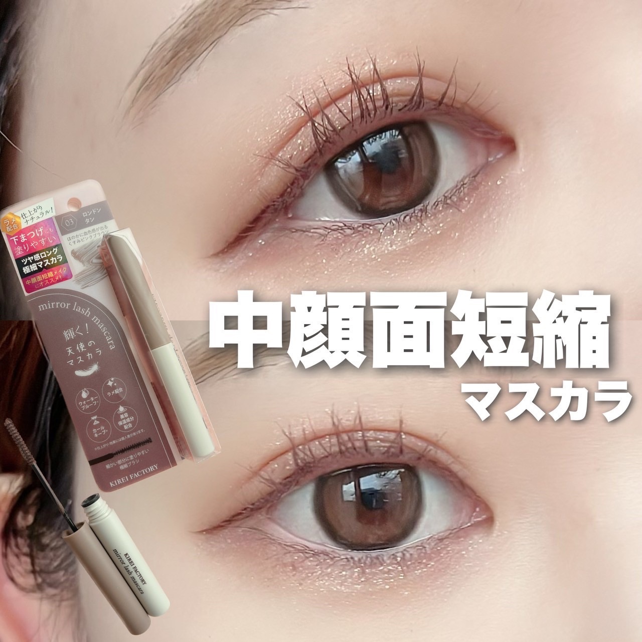 ミラーラッシュマスカラ 03 ロンドンタン/KIREI FACTORY/マスカラを使ったクチコミ（1枚目）