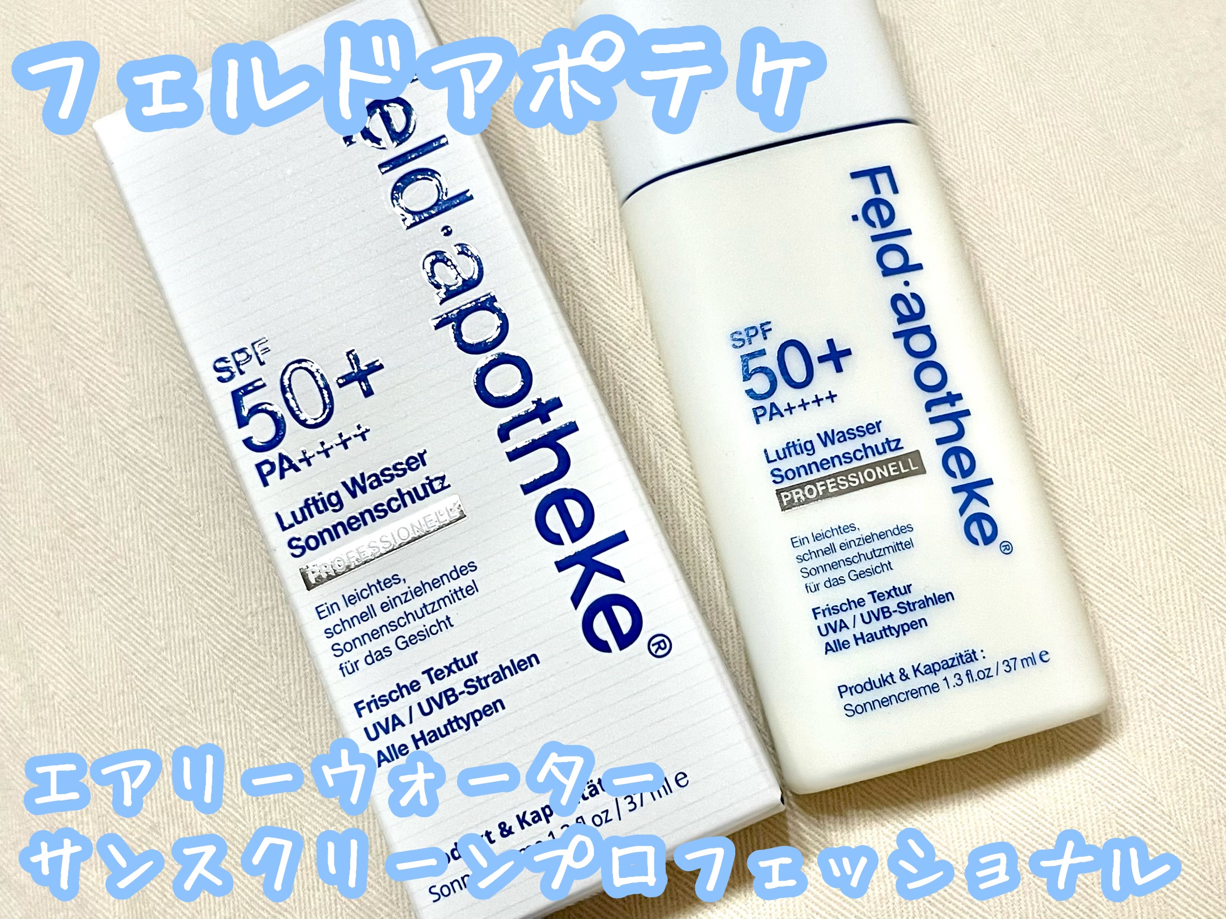 エアリーウォーターサンスクリーン プロフェッショナル/Feld Apotheke/日焼け止めローションを使ったクチコミ（1枚目）