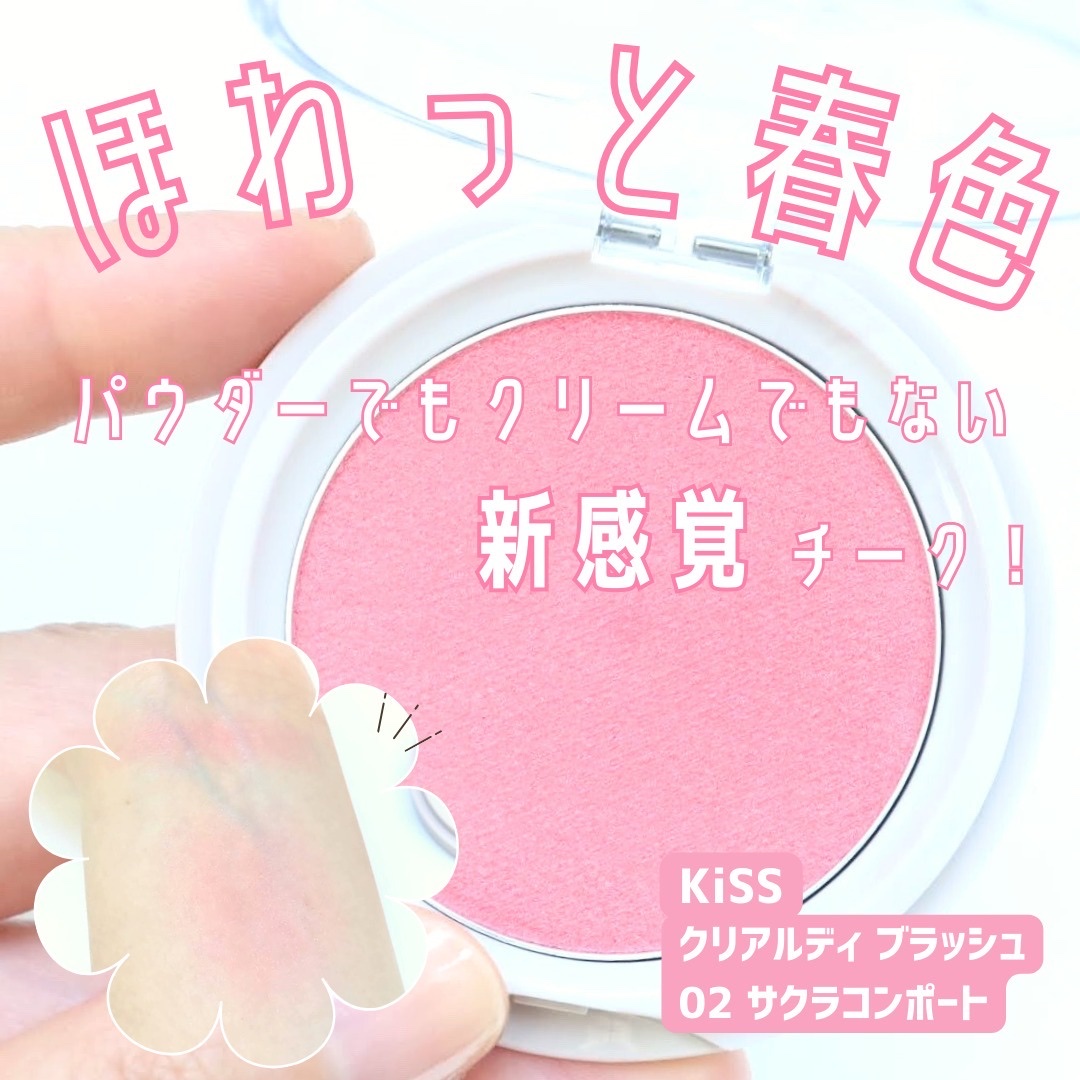\\ 春色チークでほわっと血色プラス！ //
クリアルディ ブラッシュ 02 サクラコンポート／KiSS

･ω･*)ﾉнёιιο！本日2回めの投稿です♪

ようやく春めいてきた今日このごろ、みなさんはいかがお過ごしですか？
関東・関西以南