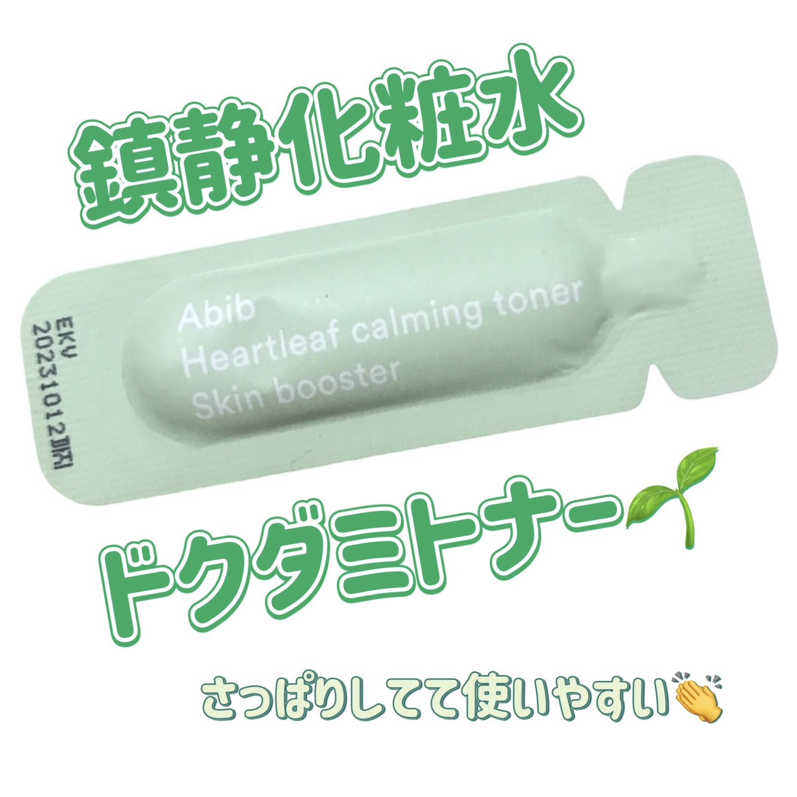 ドクダミカーミングトナー スキンブースター/Abib /ブースター・導入液を使ったクチコミ（1枚目）