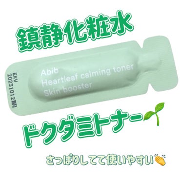 Abib  ドクダミカーミングトナー スキンブースターのクチコミ「
Abib
ドクダミカーミングトナー スキンブースター

〜 商品説明 〜

外部刺激から疲れ.....」（1枚目）