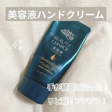 手が綺麗になった⁉︎美容液ハンドクリーム

atrix BEAUTYCHARGE 美容液ハンドクリーム

 #美容液ハンドクリーム #ビューティーチャージ
#アトリックス　フォロバ100

【香り】
無香料
ピーチティー
ローズ&ベリー
はちみつ&ゆず　の4種類です。

私はドラッグストアで見かけ、はちみつ&ゆずの香りと美容液ハンドクリームという所に惹かれて購入しました。値段は¥500前後

テクスチャー
柔らかめで少量だとさらさらしていて、たっぷり塗る時はしっかり塗り込むと気にならない程度のベタ付きになります。

私は毎日寝る前にたっぷり塗り込んでいます。
使い始めて直ぐは特に何も自分の手に変化を感じませんでしたが、毎日使って一週間後くらいにふと自分の手を見ると前よりキメが細かく綺麗になっていて感動しました。

値段も安く香りも色々あるのでこれはリピ確です!

────────────

最後まで読んで頂きありがとうございます。
🤍＋🔗＋💬＋👤❤︎ お気軽にお願いします!の画像 その0