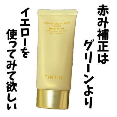 TIRTIR(ティルティル) マスクフィットトーンアップクリームのクチコミ「赤みの色ムラをカバーする時に補色だからグリーンを使ってる人いませんか？
私はグリーンを気になる.....」（1枚目）