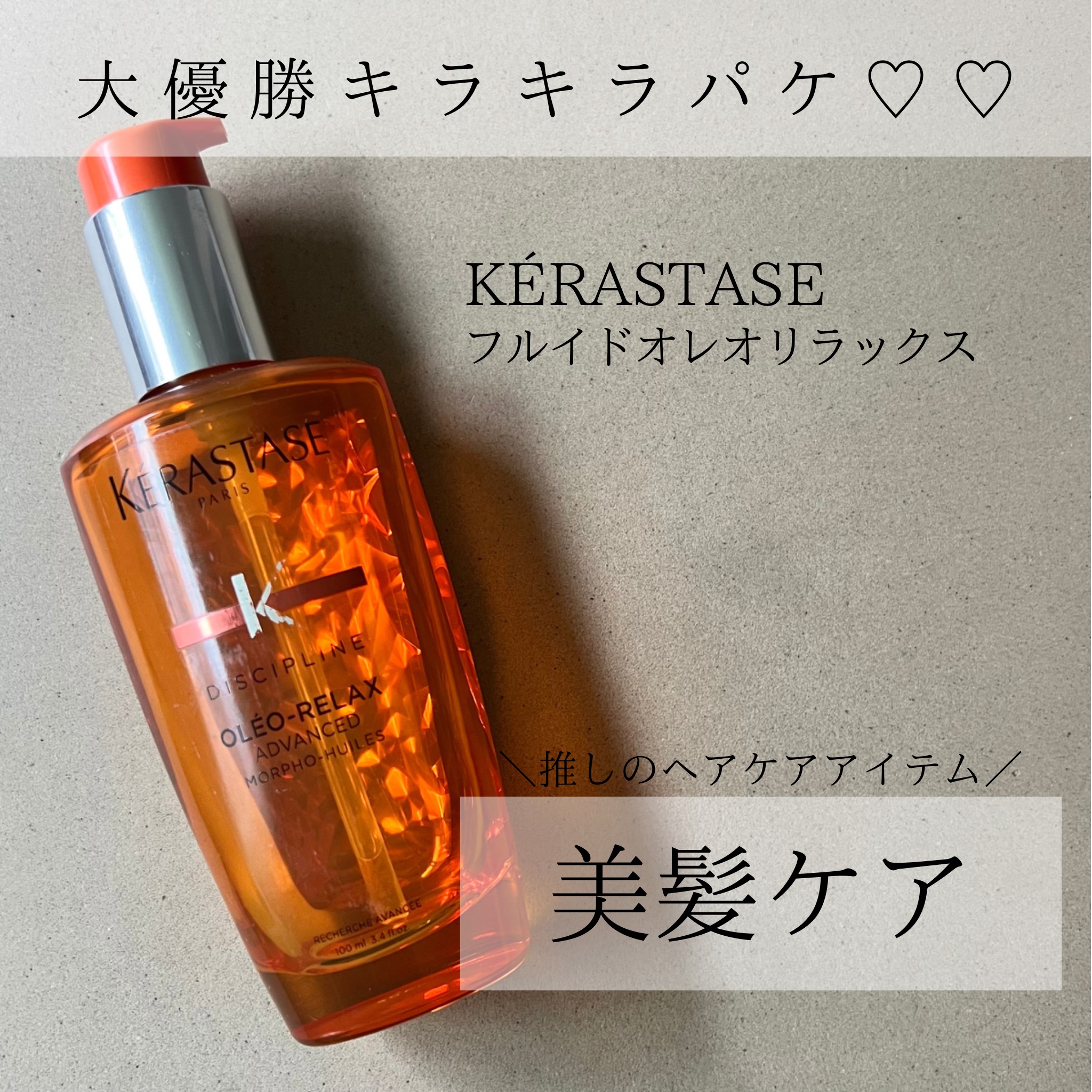  DP フルイド オレオ リラックス/ケラスターゼ/ヘアオイルを使ったクチコミ（1枚目）