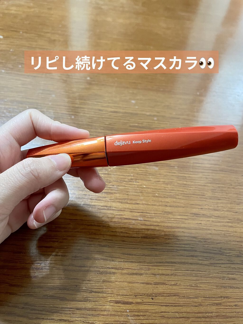 「塗るつけまつげ」上向きタイプ ブラック/デジャヴュ/マスカラを使ったクチコミ（1枚目）