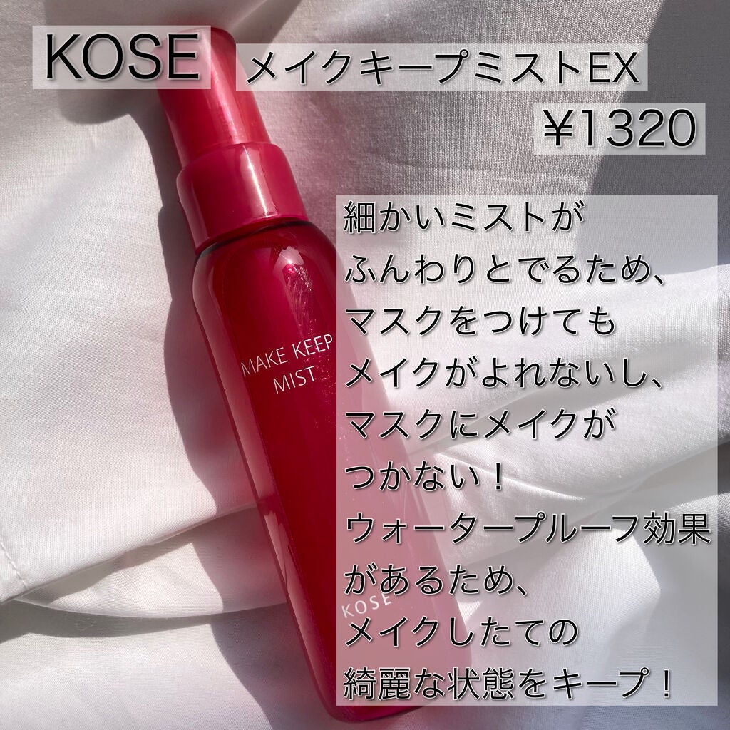 メイク キープ ミスト EX/コーセーコスメニエンス/フィックスミストを使ったクチコミ(2枚目)