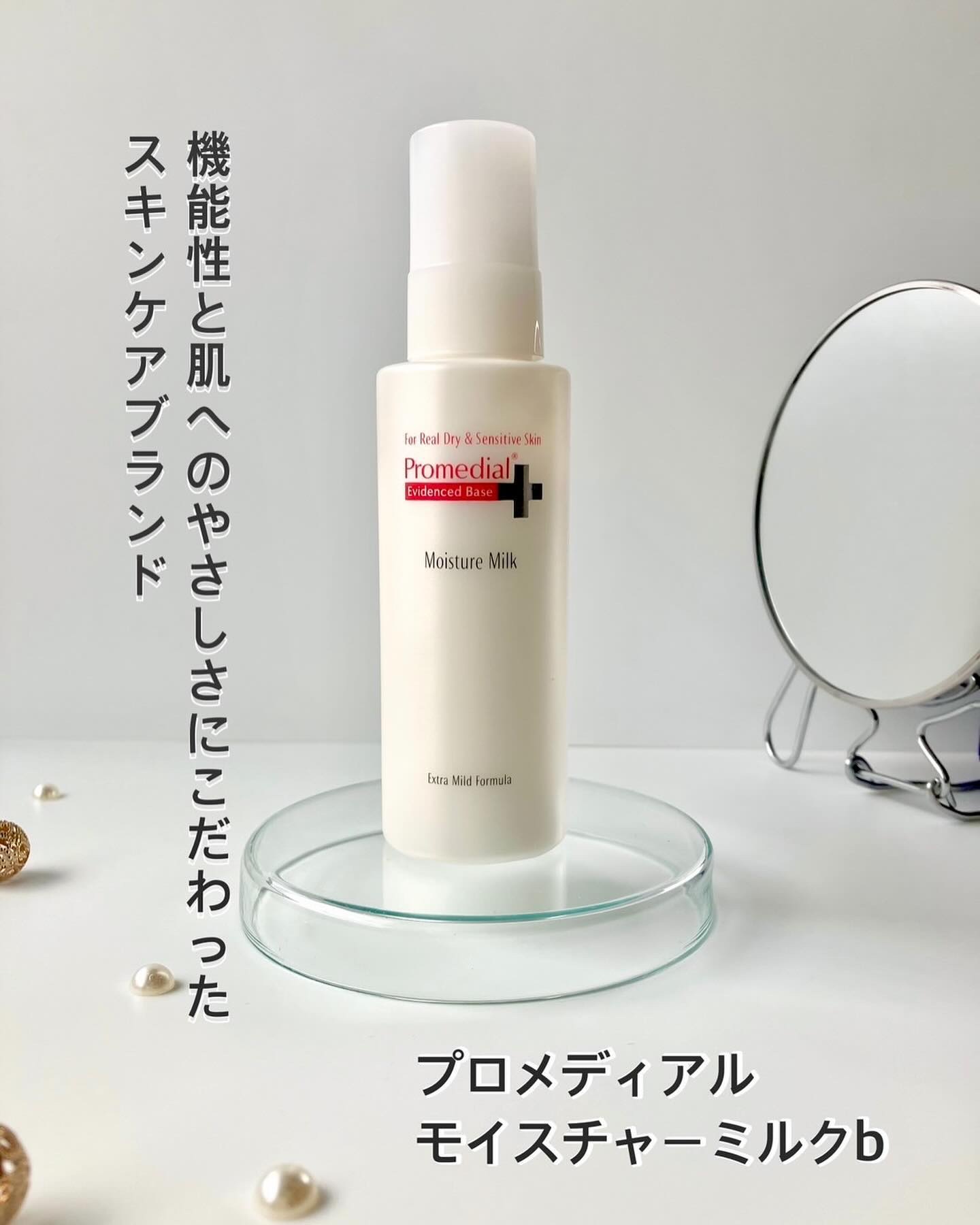 まいみ様新品　プロメディアルモイスチャーミルクa プロメディアル / モイスチャーミルクの公式商品情報｜美容