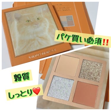 ☆Venus Marble☆
アイシャドウキャットシリーズ
お色は茶トラ猫🐱❤️


パケ買いしてしまったーー❤️

このシリーズ９種類も出てるんだぁ😯


偏光ラメが兎にも角にもキレかわい😍


マットテクスチャーのオレンジ部分は
結構ガッツリ発色するから
様子見ながら塗布しないと事故る🤣


しっとり粉だから粉飛びなく使えて
パケ買いしてよかったアイテムでした🫶



#ヴィーナスマーブル #猫コスメ #猫アイシャドウ #アイシャドウ #オレンジアイシャドウ #イエベメイク #偏光ラメ #韓国コスメ  #初買いコスメレビュー の画像 その0