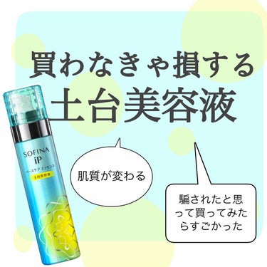 今回は【ソフィーナIP】を紹介していきたいと思います！

RIPSでもよく見かける土台美容液、本当にいいのか？でも値段高いしなぁ。

と思って買っていなかった私ですが、2ヶ月前に購入してから毎日歓喜して