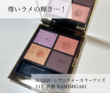 シグニチャー カラー アイズ/SUQQU/アイシャドウパレットを使ったクチコミ(1枚目)