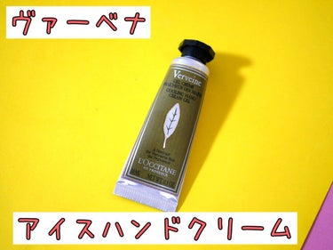 ヴァーベナ アイスハンドクリーム/L'OCCITANE/ハンドクリームを使ったクチコミ（1枚目）