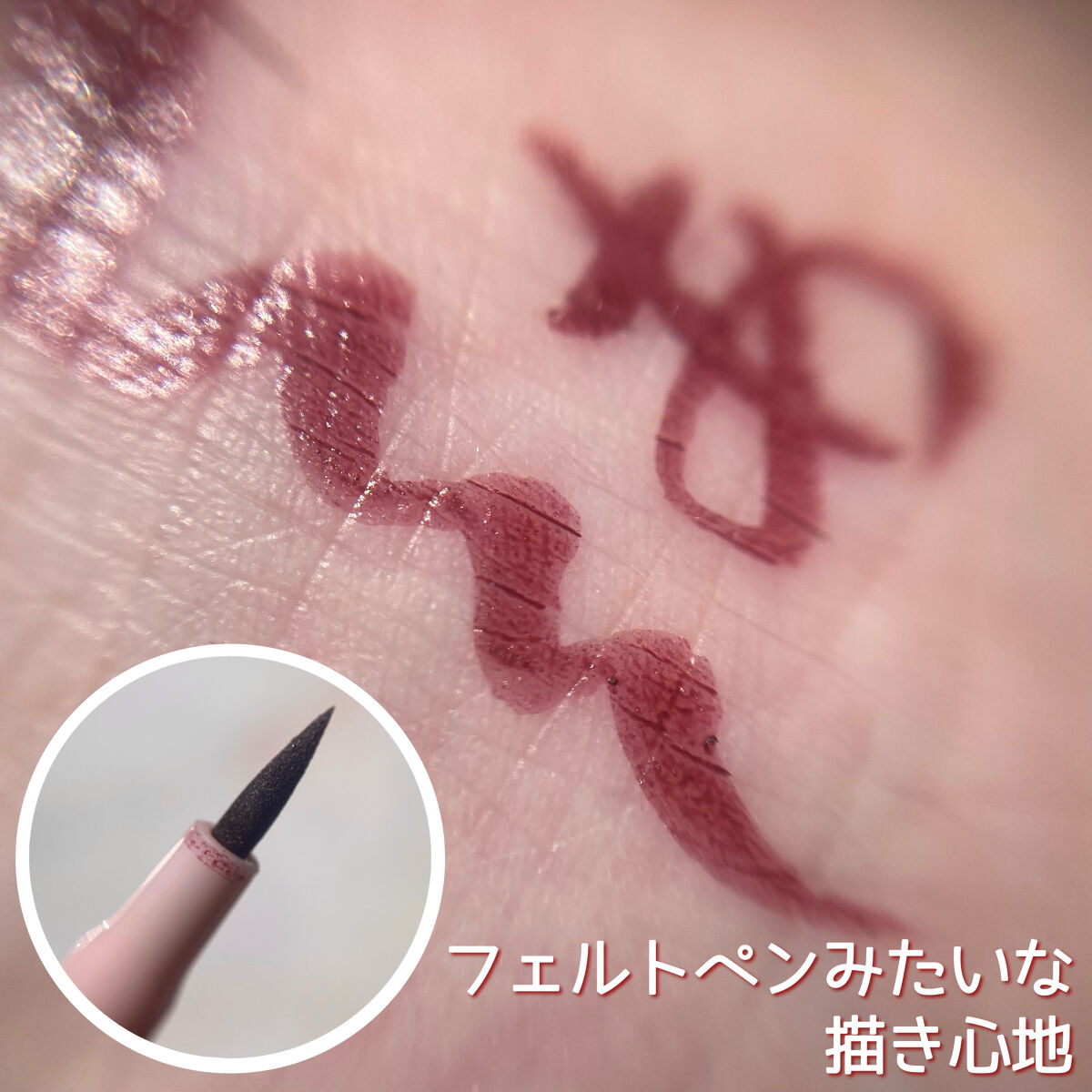 リキッドアイライナー 05 ピンクブラウン/coou/リキッドアイライナーを使ったクチコミ（2枚目）