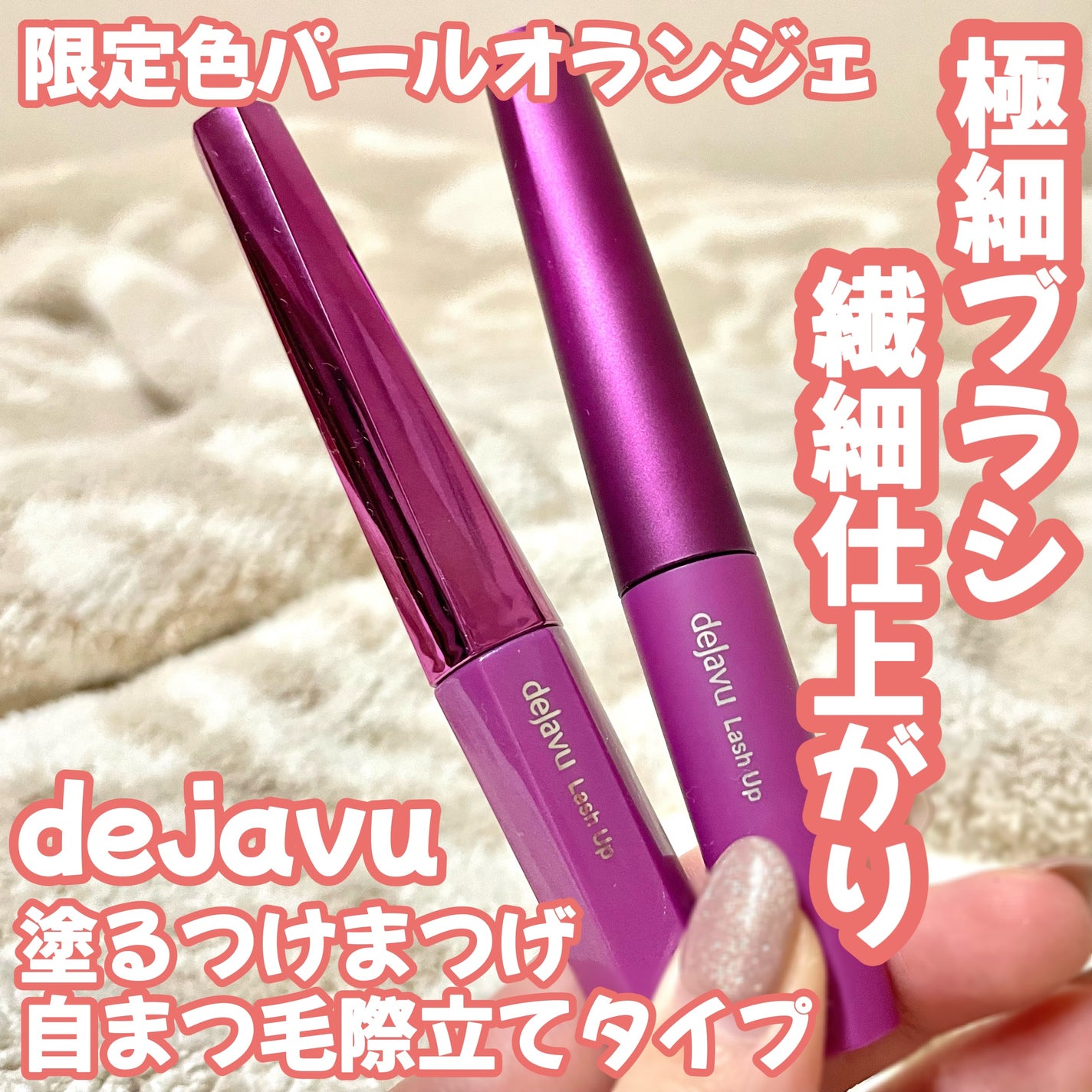 「塗るつけまつげ」自まつげ際立てタイプ/デジャヴュ/マスカラを使ったクチコミ(1枚目)