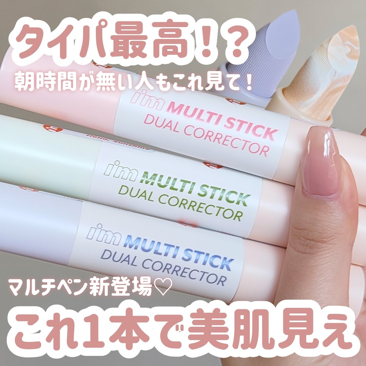 【i’m meme新作】【時短コスメ】

＼これ1本で簡単肌色補正🎀／
ブランド人気No.1のデュアルスティクから
手軽に肌色補正できるシリーズが登場‎🤍

⬇⬇⬇⬇⬇

ベースメイクに仕込むだけで
これ1本で肌色が整うマルチペン✨
�