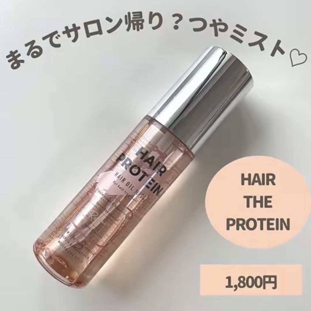 リペアヘアオイルミスト/ヘアザプロテイン/ヘアミストを使ったクチコミ（1枚目）