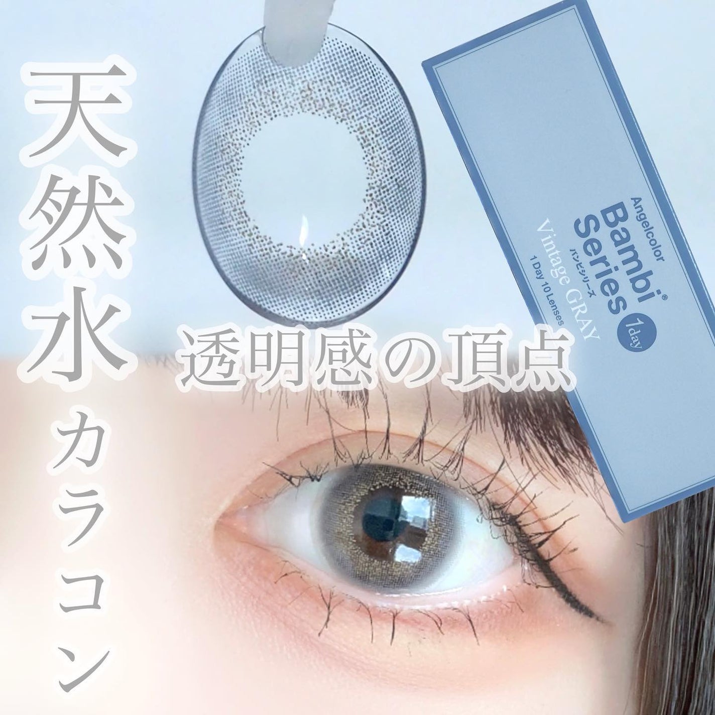 Angelcolor Bambi Series Vintage 1day/AngelColor/ワンデー(1DAY)カラコンを使ったクチコミ(1枚目)