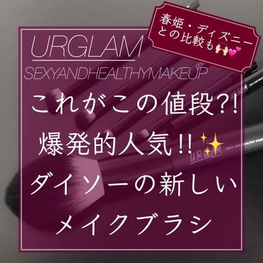 もい🍠！みなさんこんばんは🧸💕
ぽてこ。です⸜(* ॑꒳ ॑* )⸝

｡*⑅୨୧┈┈┈┈┈┈┈┈┈୨୧⑅*｡

今回は発売前から話題で
今爆発的人気を誇る

ダイソーの新しいコスメライン、
URGLA