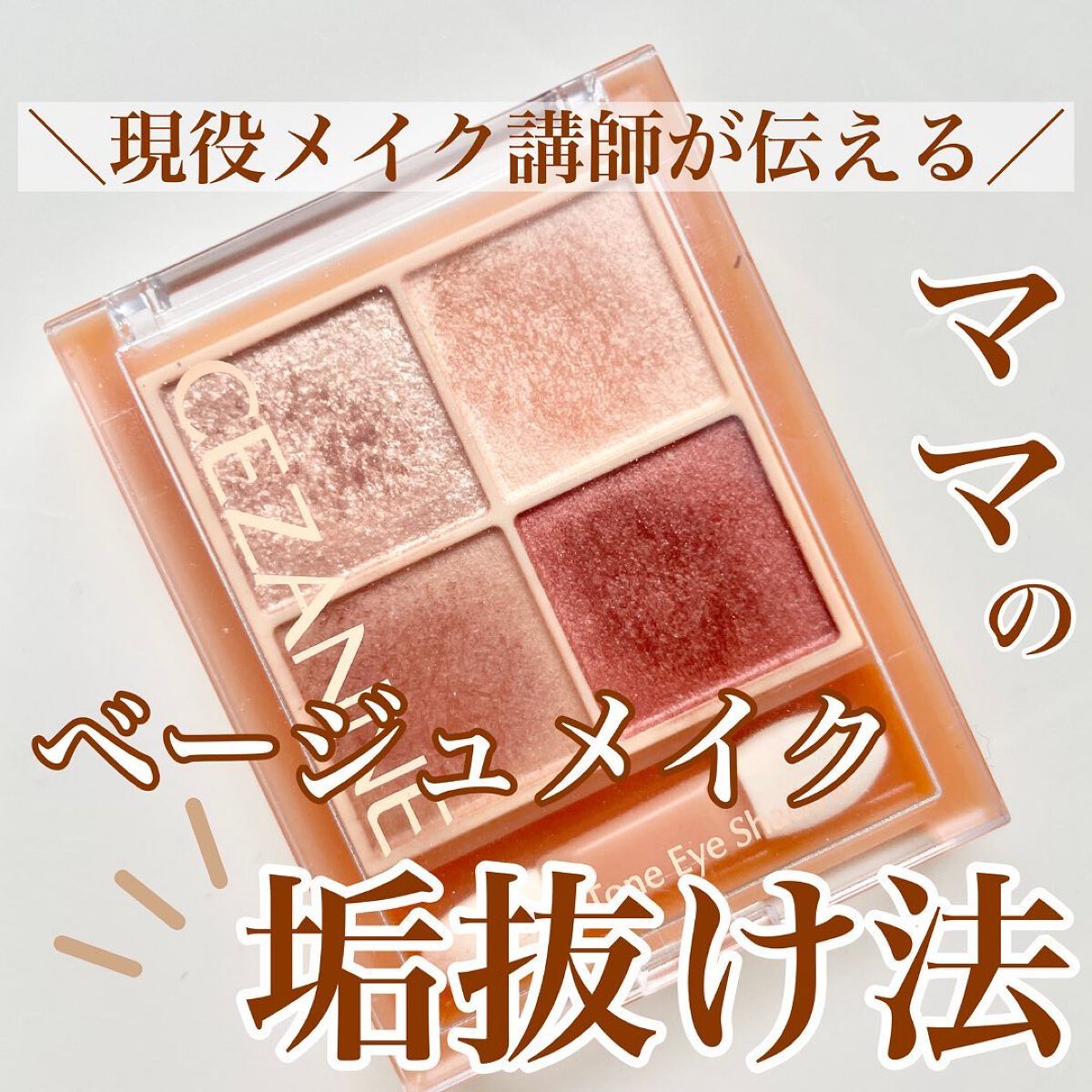 shina【現役メイク講師がママの垢抜け方法を発信】 on LIPS 「\ママのベージュメイク垢抜け法/ベージュ・ブラウン系のアイシャ..」(1枚目)