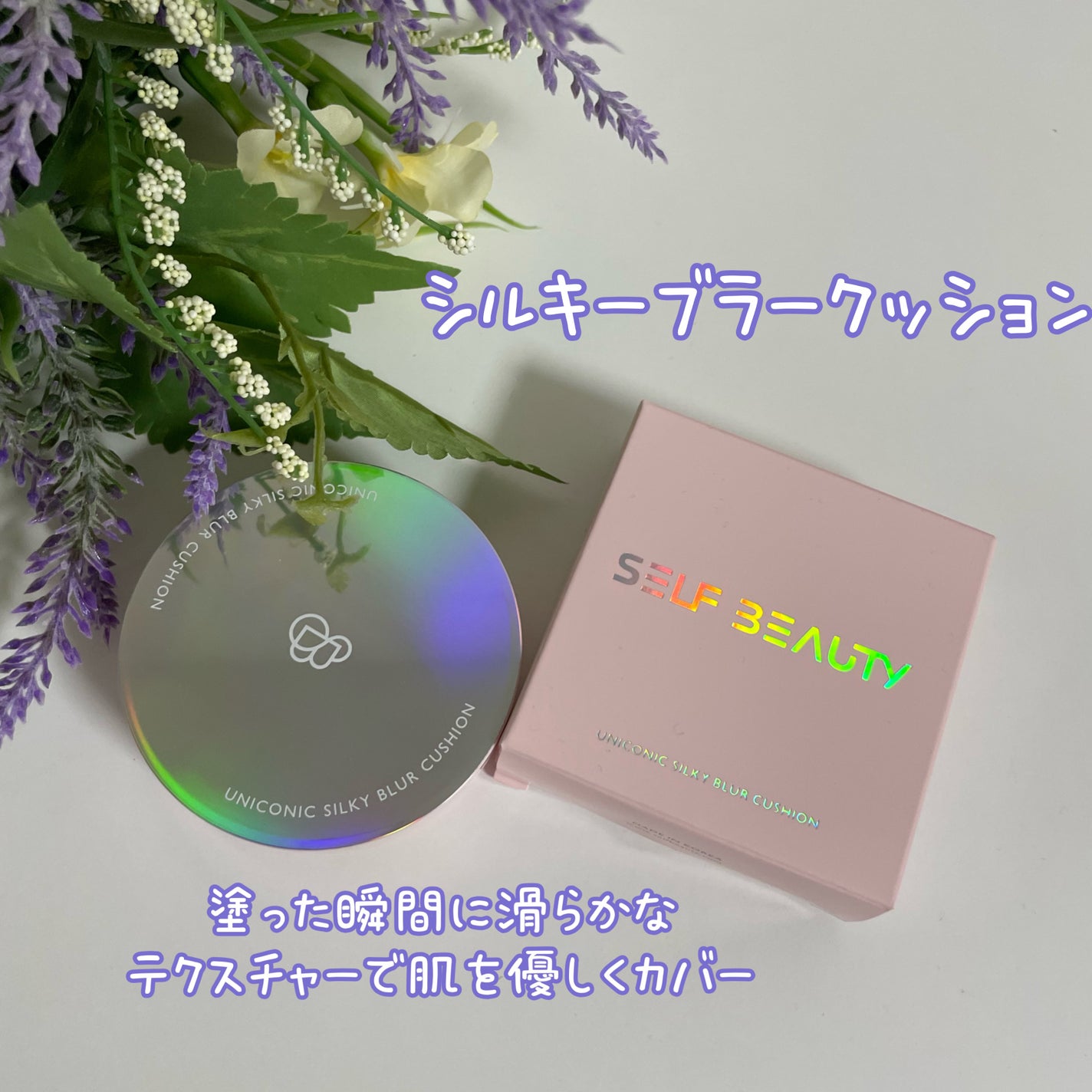 シルキーブラークッション/SELF BEAUTY/クッションファンデーションを使ったクチコミ(1枚目)