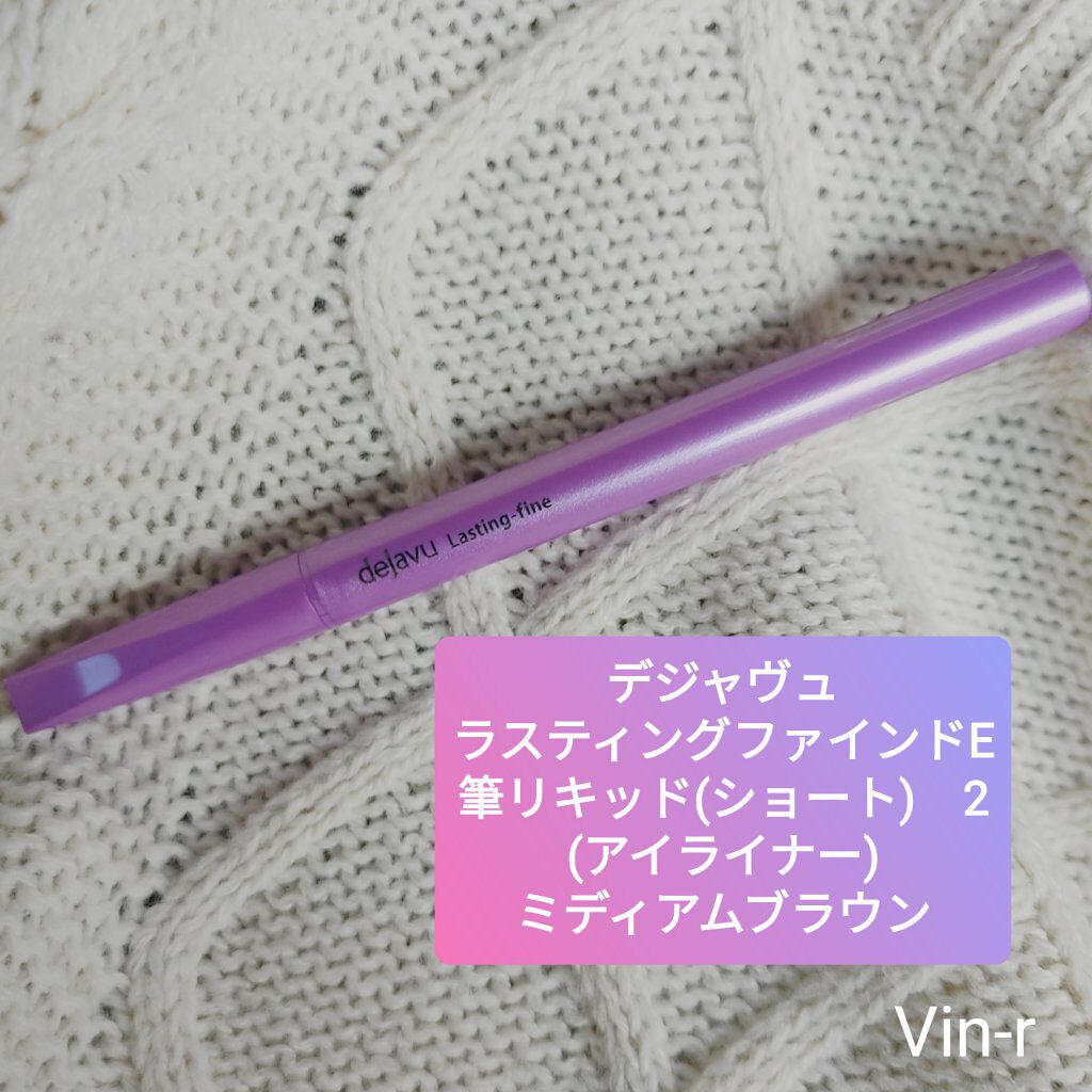 「密着アイライナー」ショート筆リキッド ミディアムブラウン/デジャヴュ/リキッドアイライナーを使ったクチコミ（2枚目）