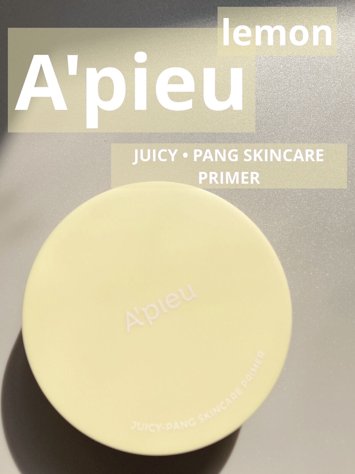 ジューシーパン スキンケアプライマー/A’pieu/化粧下地を使ったクチコミ（1枚目）