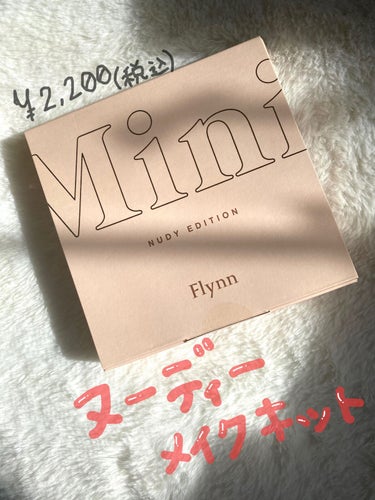 ミニヌーディーエディション/Flynn/メイクアップキットを使ったクチコミ（1枚目）