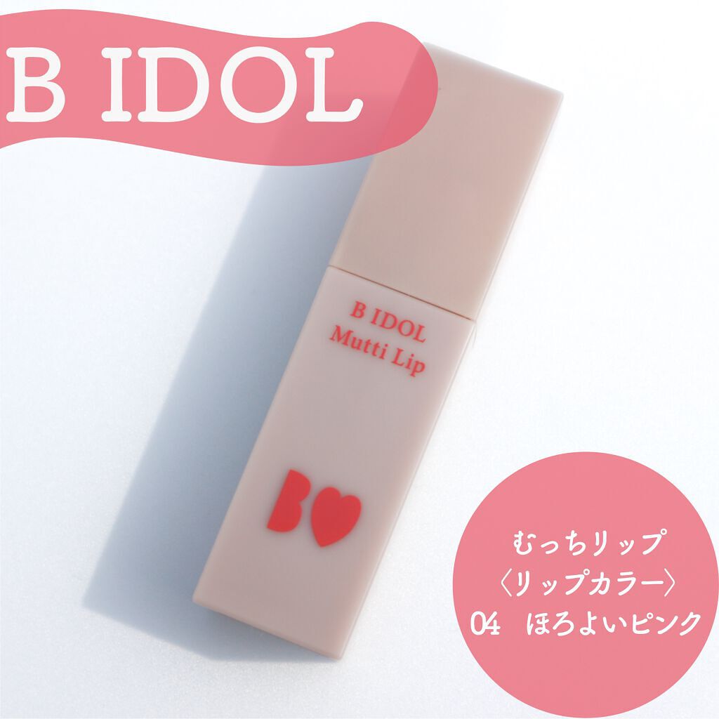 むっちリップ 04 ほろよいピンク/b idol/口紅を使ったクチコミ（1枚目）