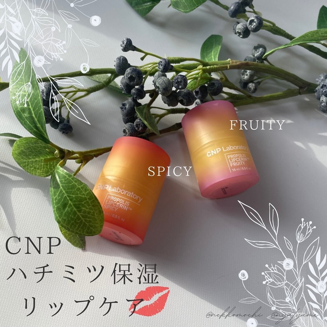 プロポリスリップセリン スパイシー/CNP Laboratory/リップクリームを使ったクチコミ(1枚目)