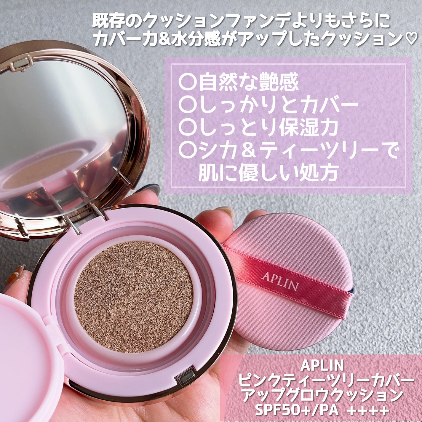 ピンクティーツリーカバーアップグロウクッション/APLIN/クッションファンデーションを使ったクチコミ(2枚目)