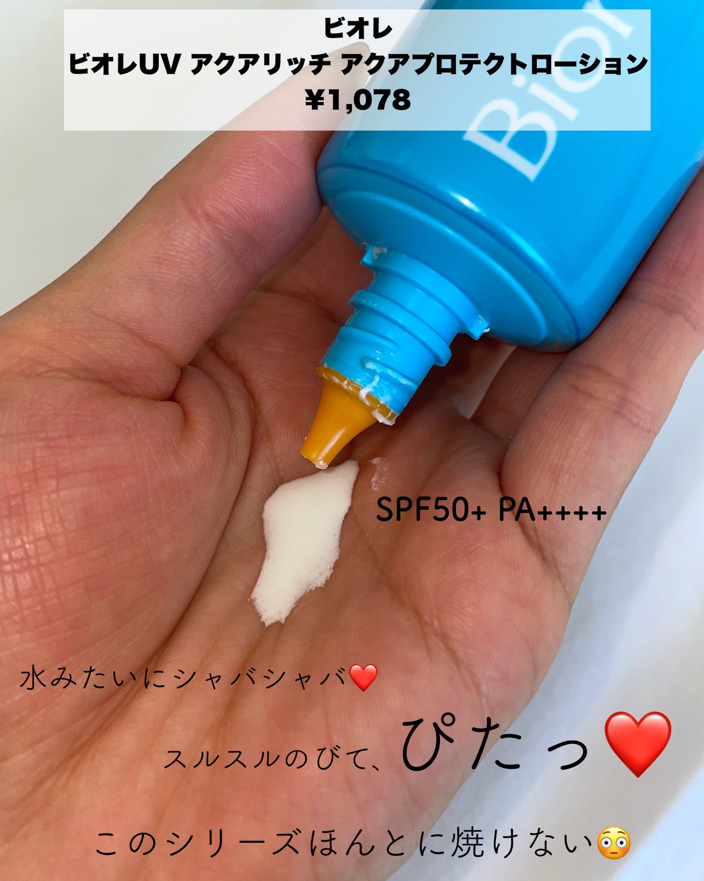 ビオレUV アクアリッチ アクアプロテクトローション(水層パック)/ビオレ/日焼け止めローションを使ったクチコミ(2枚目)