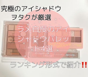 PERIPERA オールテイクムードテクニックパレットのクチコミ「究極のアイシャドウヲタクが選ぶ‼️ラメ自慢なアイシャドウパレット集めました。

안녕～
韓国好.....」（1枚目）