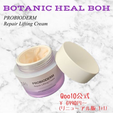 BIO HEAL BOH プロバイオダーム リペアリフティングクリーム のクチコミ「
﻿#ボタニックヒールボ 

﻿
☞ BOTANIC HEAL BOH ﻿
     PROB.....」（2枚目）