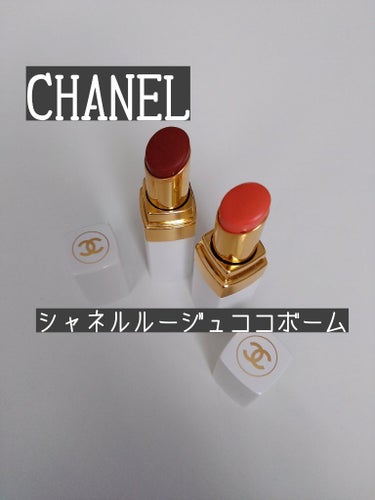 シャネル ルージュ ココ ボーム/CHANEL/口紅を使ったクチコミ（1枚目）