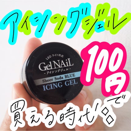 ジェルネイル(ライト対応)/セリア/ジェルネイルを使ったクチコミ(1枚目)