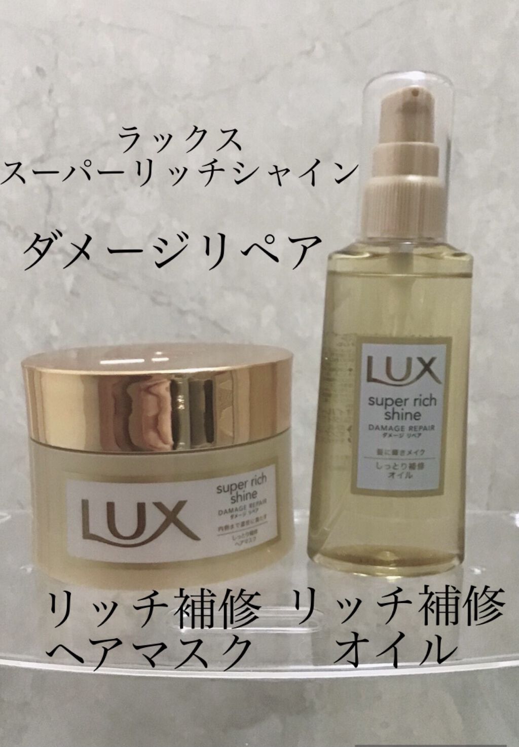 スーパーリッチシャイン ダメージリペア リッチ補修トリートメント/LUX/洗い流すヘアトリートメントを使ったクチコミ（1枚目）