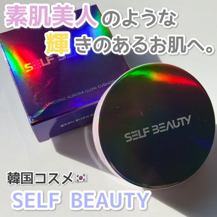 SELF BEAUTY ユニコーン オーロラ光彩クッションのクチコミ「
\もちもちつやつやお肌に仕上げたい方必見/
♥SELF BEAUTY
ユニコーン オーロラ.....」(1枚目)