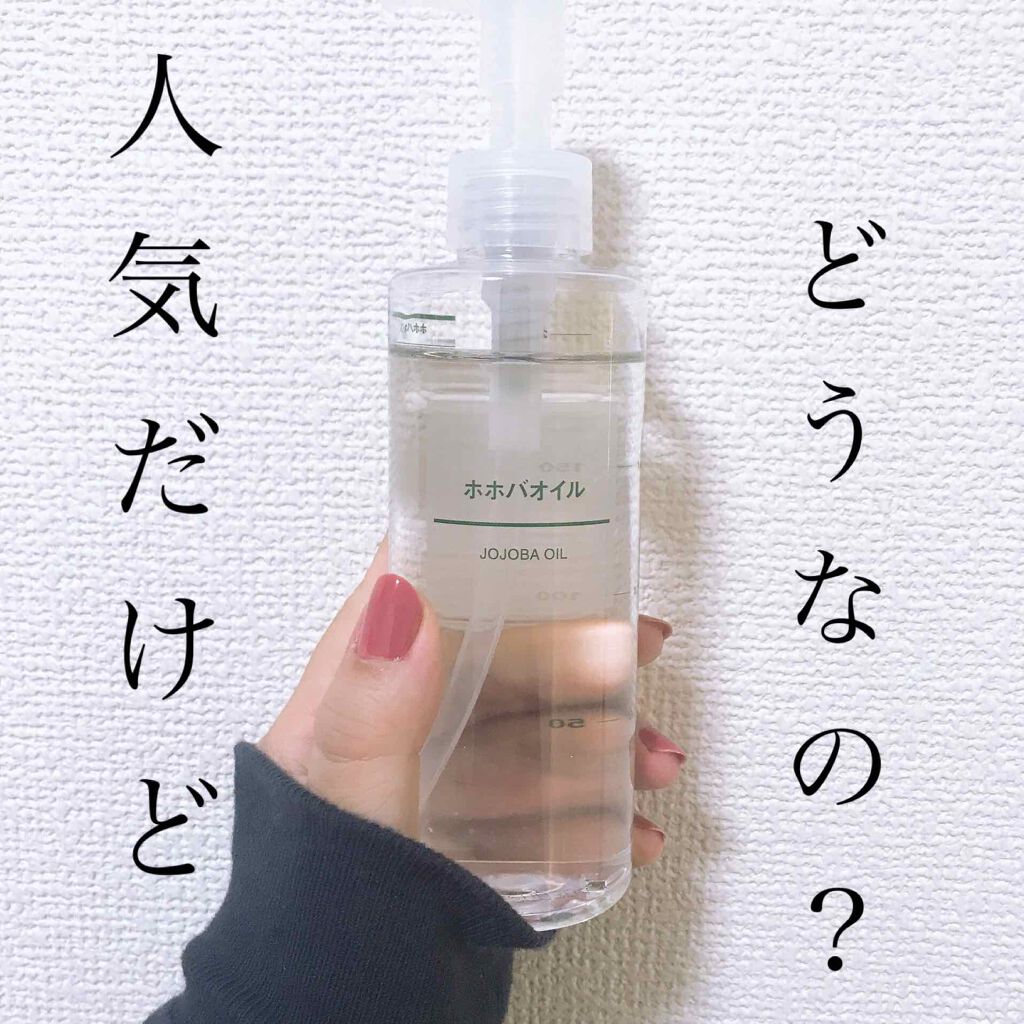ホホバオイル/無印良品/ボディオイルを使ったクチコミ（1枚目）