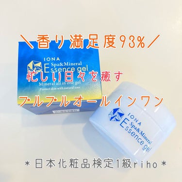 こんにちは！
日本化粧品検定1級のrihoです♬

イオナ　スパ&ミネラル　エッセンス　ジェル
80g 3,080円(税込)


香り満足度93%の心地よい香りに囲まれながら、
ひと塗りでスパ発想のケア