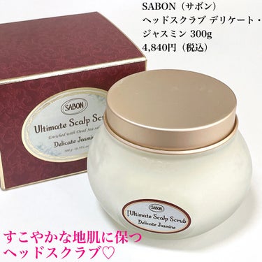 ヘッドスクラブ デリケート・ジャスミン/SABON/頭皮ケアを使ったクチコミ（5枚目）