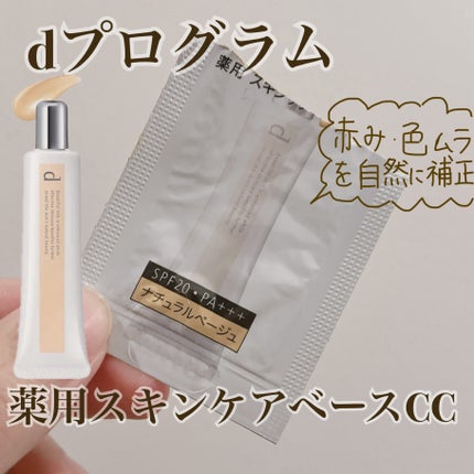 薬用 スキンケアベース CC/d プログラム/CCクリームを使ったクチコミ(1枚目)
