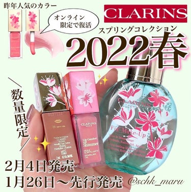 ＼まだ春先だけどもう使いたくなる🌸✨／
CLARINSから2月4日に
春に咲くアジアゆかりの植物
“天人花”にインスパイアされたスプリングメイクアップコレクション
春をまとう、ココロおどる～Lucky 