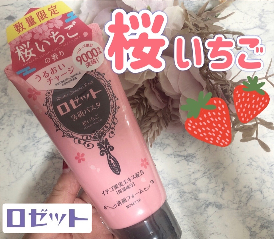 ロゼット洗顔パスタ 桜いちごの香り[洗顔フォーム]/ロゼット/洗顔フォームを使ったクチコミ（1枚目）
