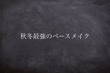 艶＋カバー力◎＋低刺激＋崩れにくい最強ベース

使うアイテム↓

★下地
クレ・ド・ポー ボーテ
ヴォワールルミヌ　¥7,150

★ファンデ
Dior
ディオールスキン フォーエヴァー フルイド グロ